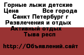 Горные лыжи детские › Цена ­ 5 000 - Все города, Санкт-Петербург г. Развлечения и отдых » Активный отдых   . Тыва респ.